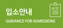 입소안내