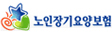 노인장기요양보험