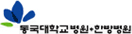 동국대학교병원+한방병원