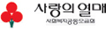 사랑의 열매