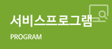 서비스프로그램